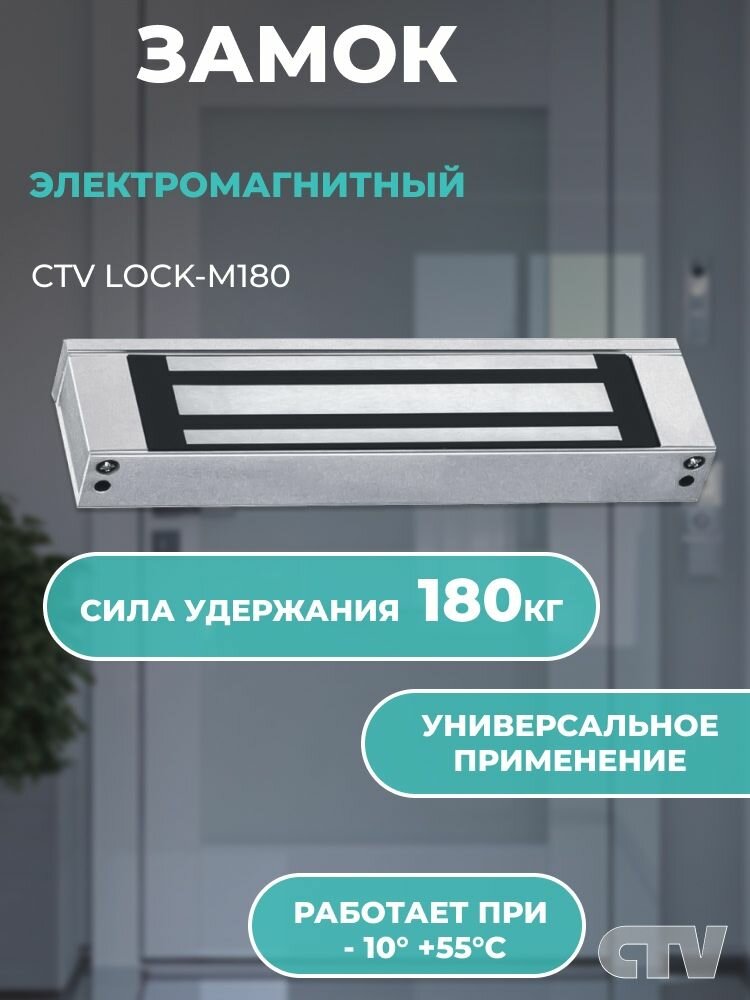 Электромагнитный замок CTV "Lock-M180", для стандартных дверей, усилие удержания до 180кг