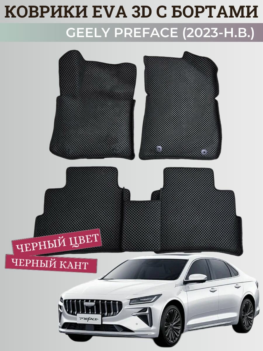 Коврики Джили Префейс / Geely Preface (2023-н. в) с бортиками, 3D ковры EVA, ЕВА, ЭВА с бортами