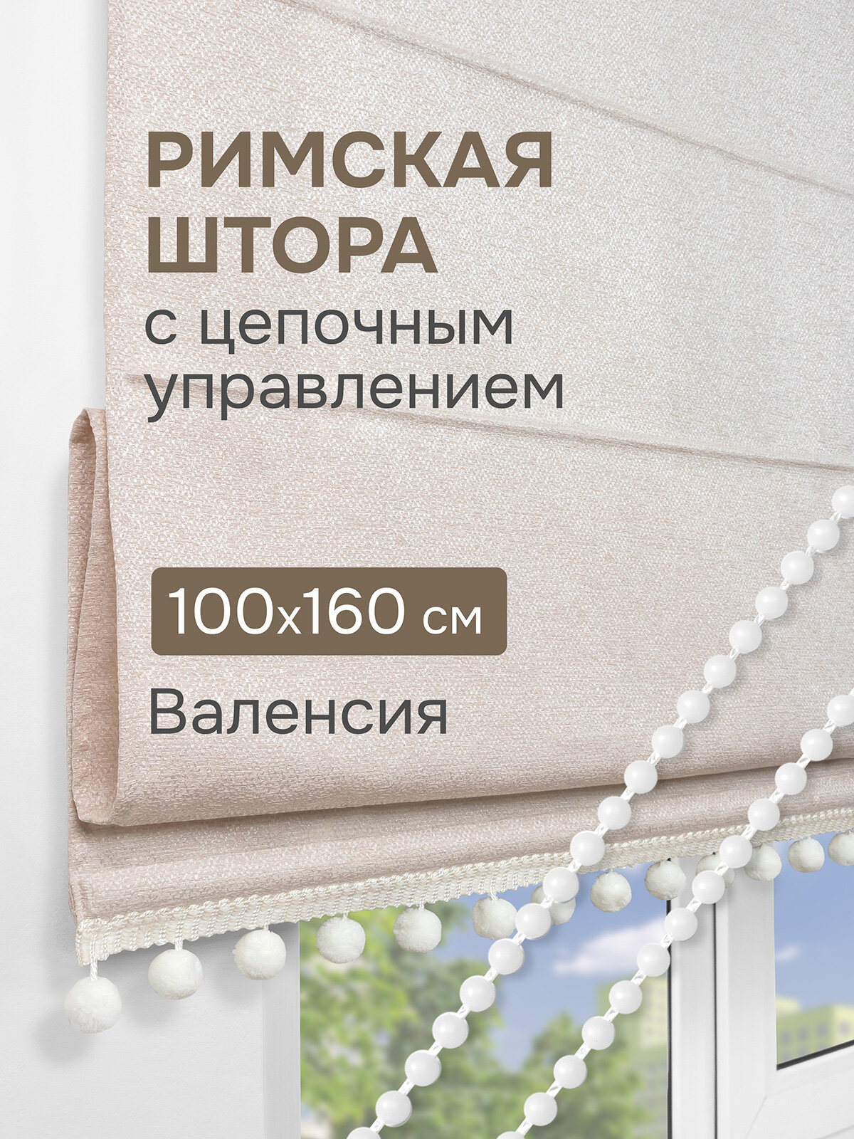 Римская штора с помпонами, Валенсия, на цепочном механизме, цвет бежевый 100*160 см