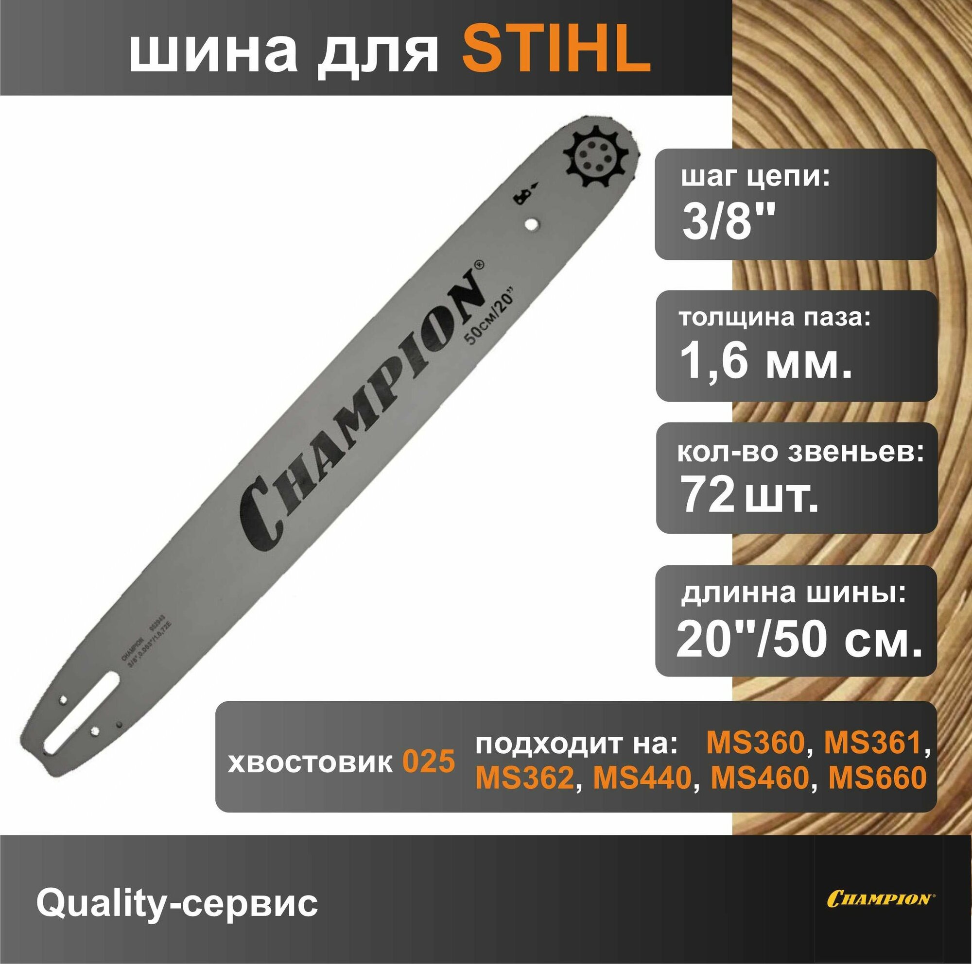 Шина для бензопилы STIHL 3/8