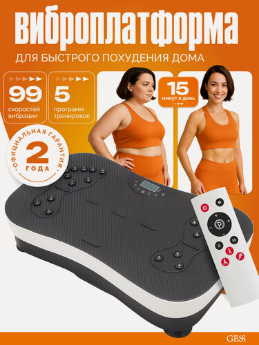 Изображение товара Виброплатформа GESS Shake, тренажер для похудения, 99 уровней вибрации, 10 программ, пульт ДУ