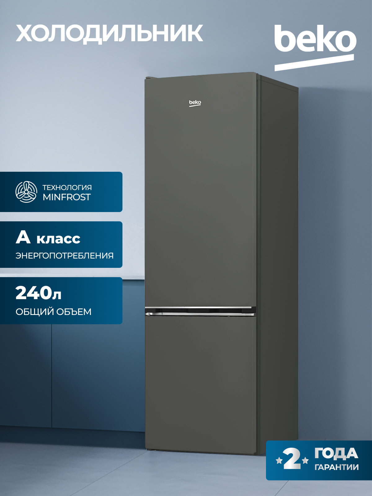 Холодильник с нижней морозильной камерой Beko 250л, LED освещение, технология MinFrost, перенавешиваемые двери, серый