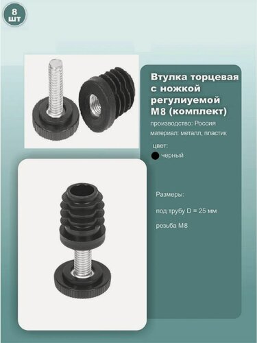 Изображение товара Втулка с ножкой для трубы диаметром 25мм, торцевая, резьба М8, комплект 8шт.