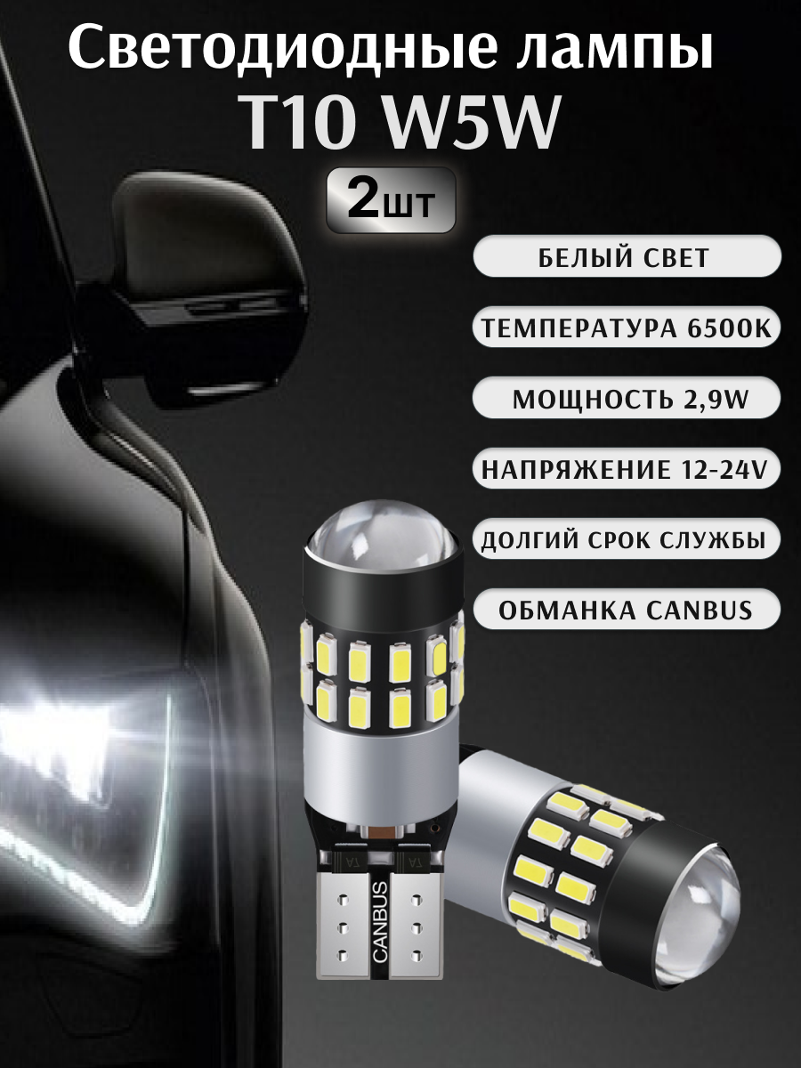 W5W (T10) лампочки светодиодные LED 12-24v в габариты ДХО