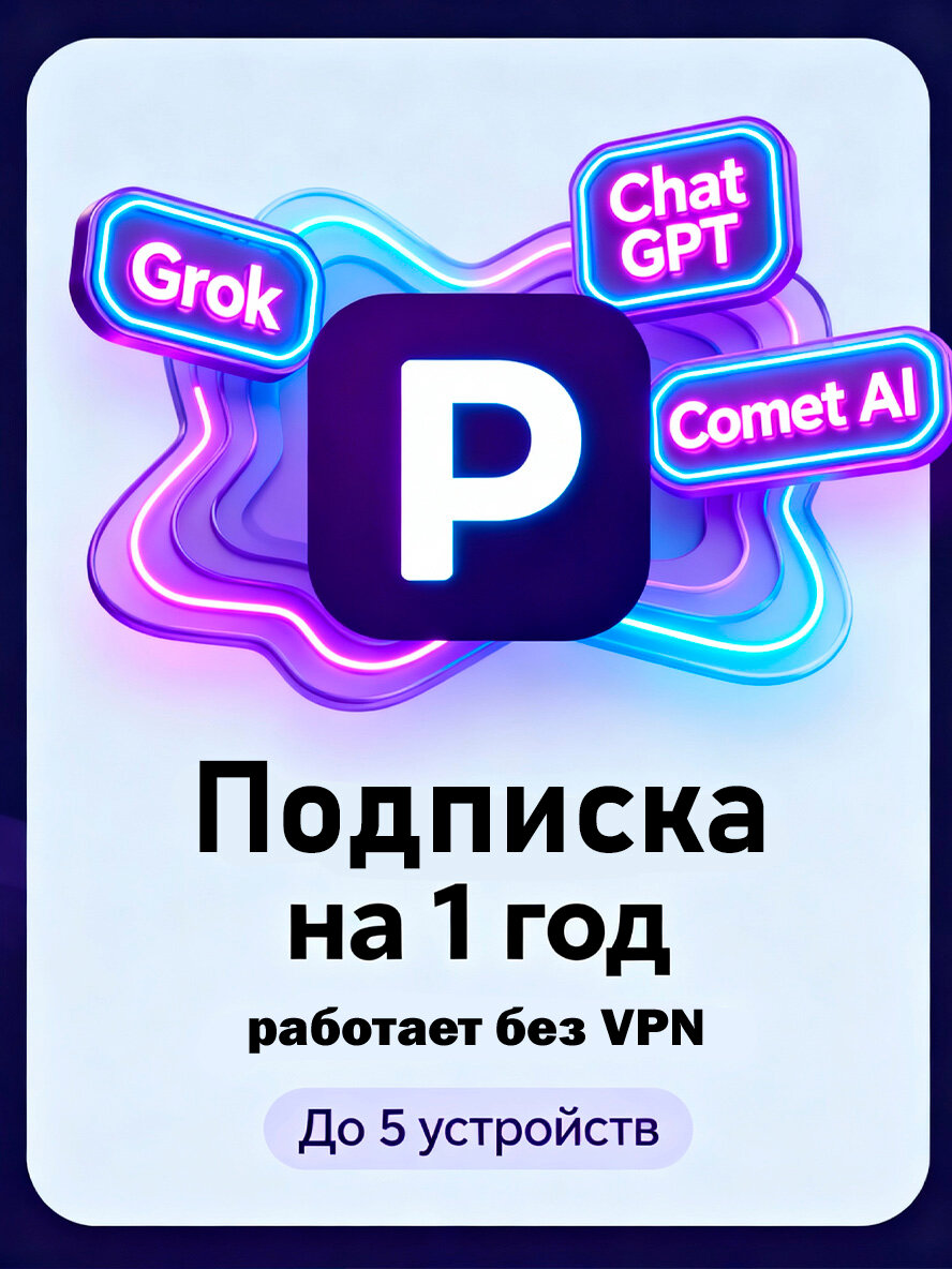Perplexity PRO на 12 месяцев  1 год    Личная подписка на ваш аккаунт   Chat GPT 5  Grok 4  Gemini 2 5  Nano Banana