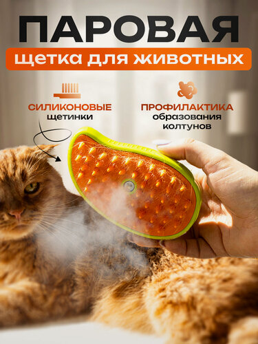 Изображение товара Паровая щетка для кошек и собак, силиконовая расческа для животных, чесалка с паром 3в1