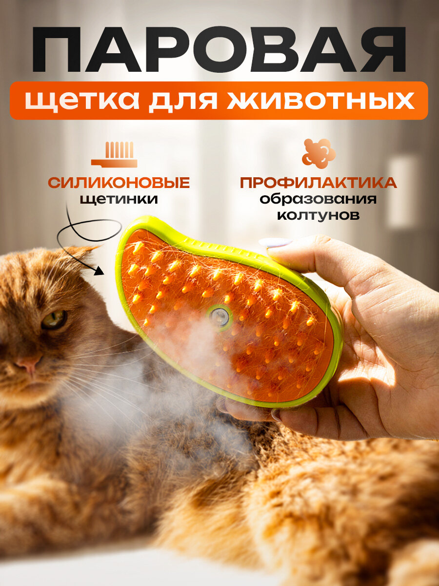 Паровая щетка для кошек и собак силиконовая расческа для животных чесалка с паром 3в1