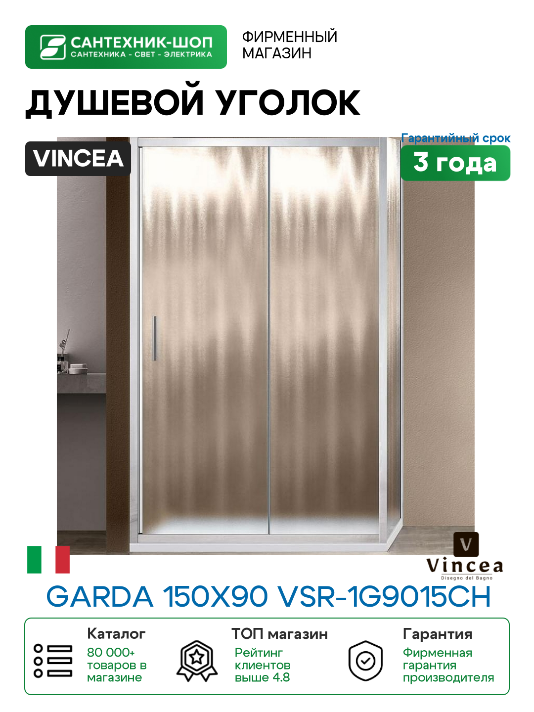 Душевой уголок Vincea Garda 150х90 VSR-1G9015CH профиль Хром стекло шиншилла