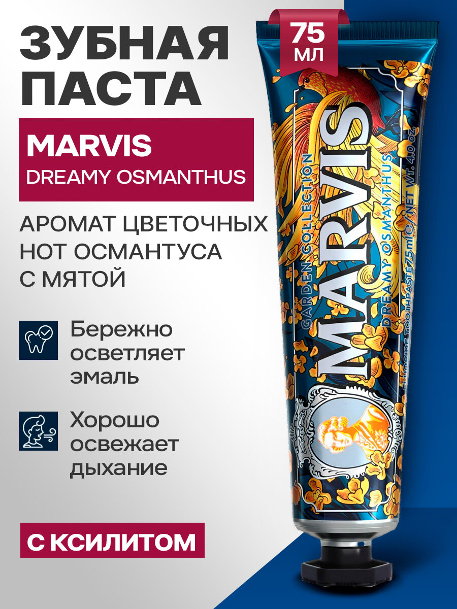 Зубная паста MARVIS DREAMY OSMANTHUS, отбеливающая, мятно-цветочная, 75 мл