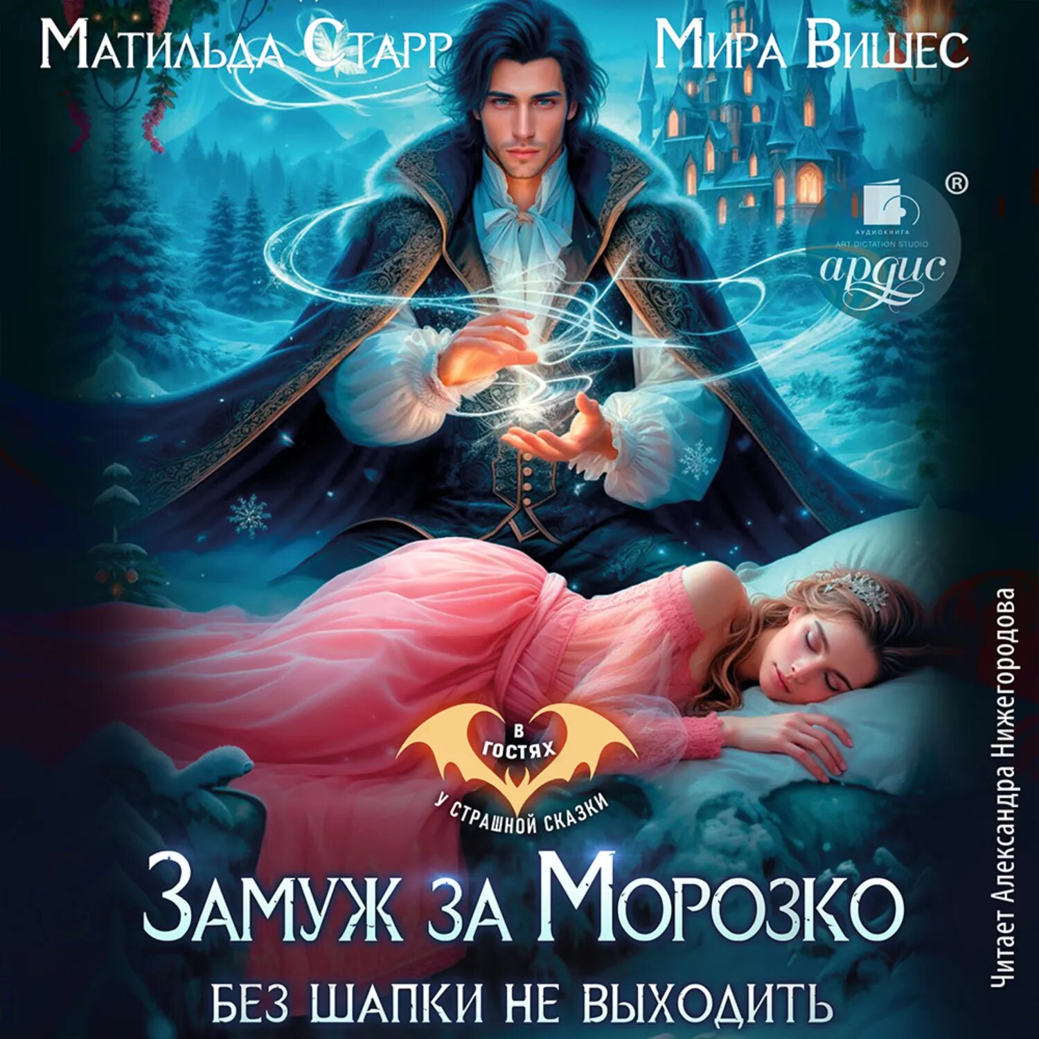 Замуж за Морозко. Без шапки не выходить [Аудиокнига]