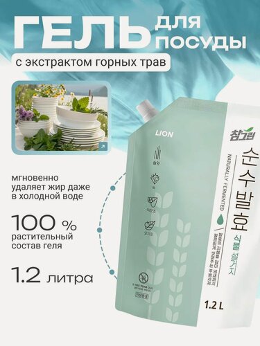 Изображение товара LION CHARMGREEN Pure Fermentation Plant Средство для мытья посуды, овощей и фруктов с ароматом Горных трав 1,2кг