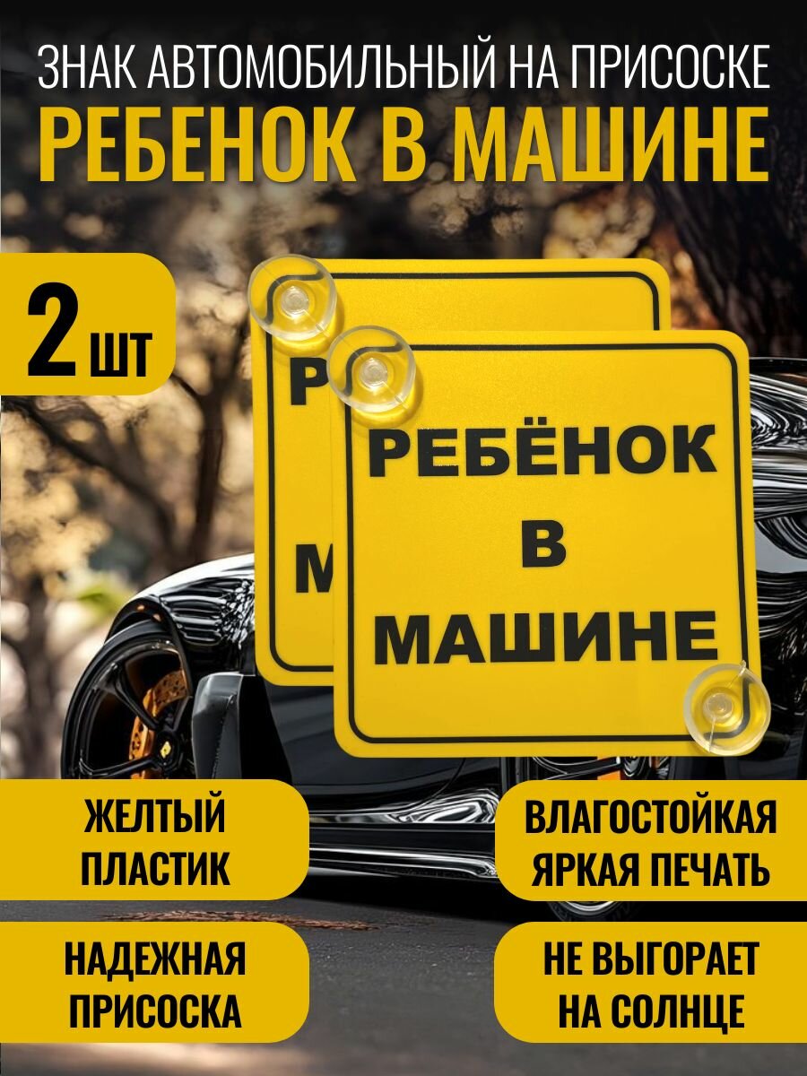 Знак Ребенок в машине 2 шт. (Пластик)