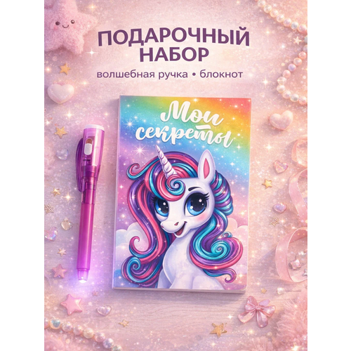 Подарочный набор Мои секретики блокнот А6 16 листов ручка с фонариком и невидимыми чернилами 422₽