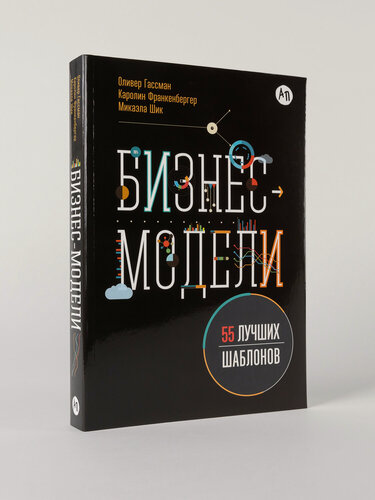 Изображение товара Бизнес-модели. 55 лучших шаблонов