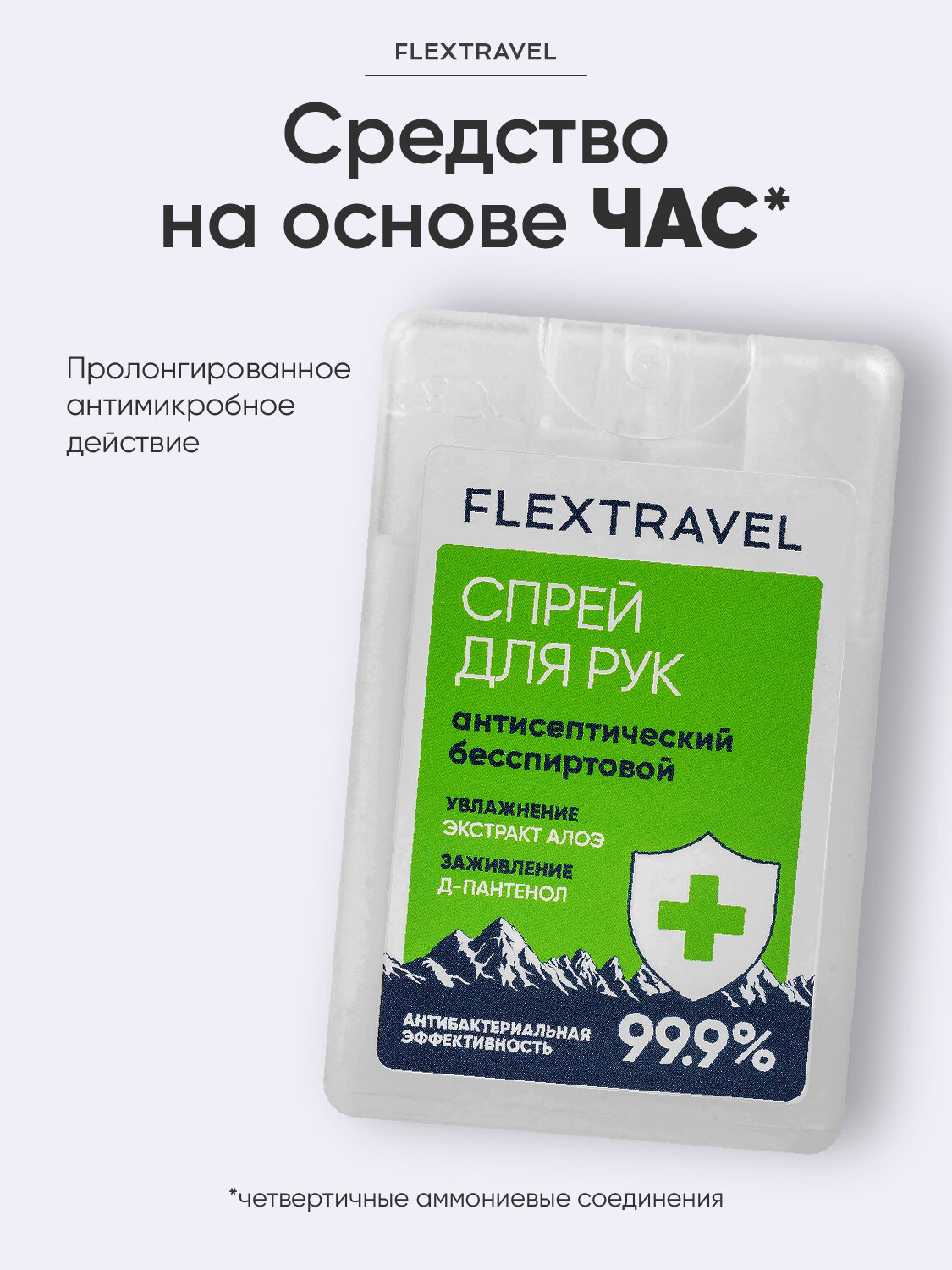 Спрей антисептик для рук Flextravel, без спирта, объем 20 мл, 6 шт в комплекте — фото 1