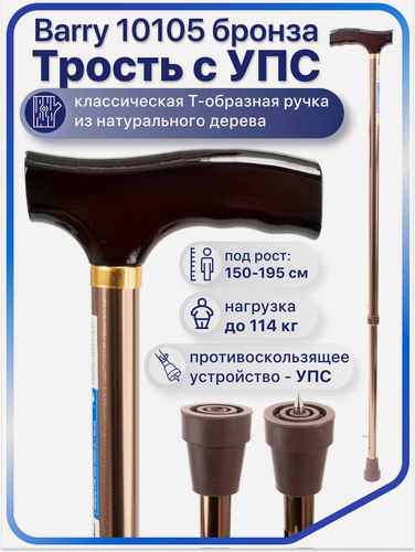 Изображение товара Трость Barry, с УПС, алюминиевая, телескопическая, Т-образная рукоятка