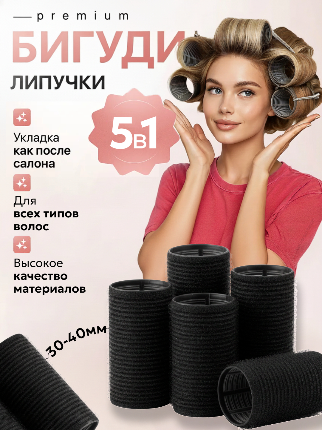 Бигуди липучки для волос объем, локоны и чёлка без плойки и нагрева, 5 штук (черный 30мм)