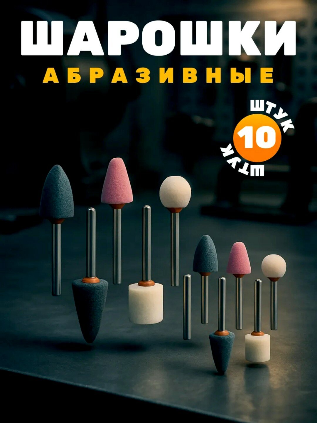 Набор абразивных шарошек epicastar, коническая форма, 10 штук