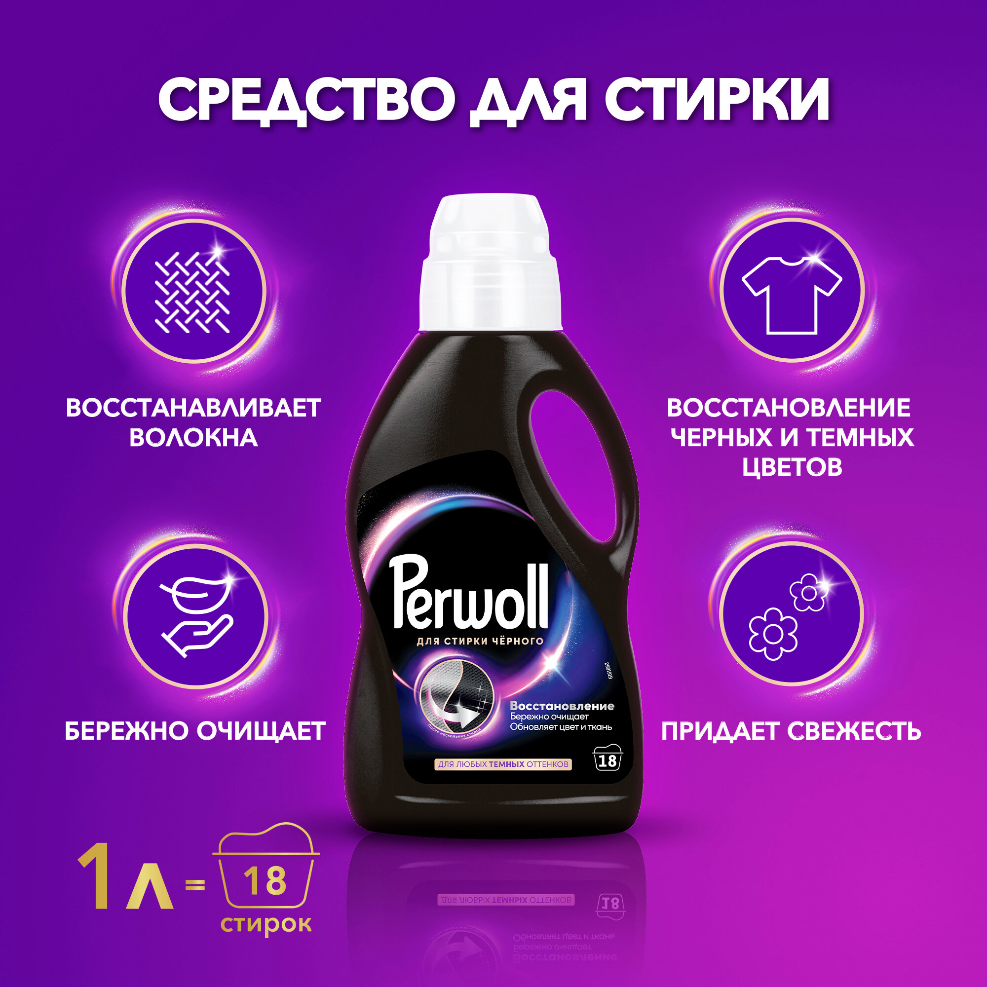 Гель для стирки Perwoll, эффект восстановления, для темных тканей, 1л