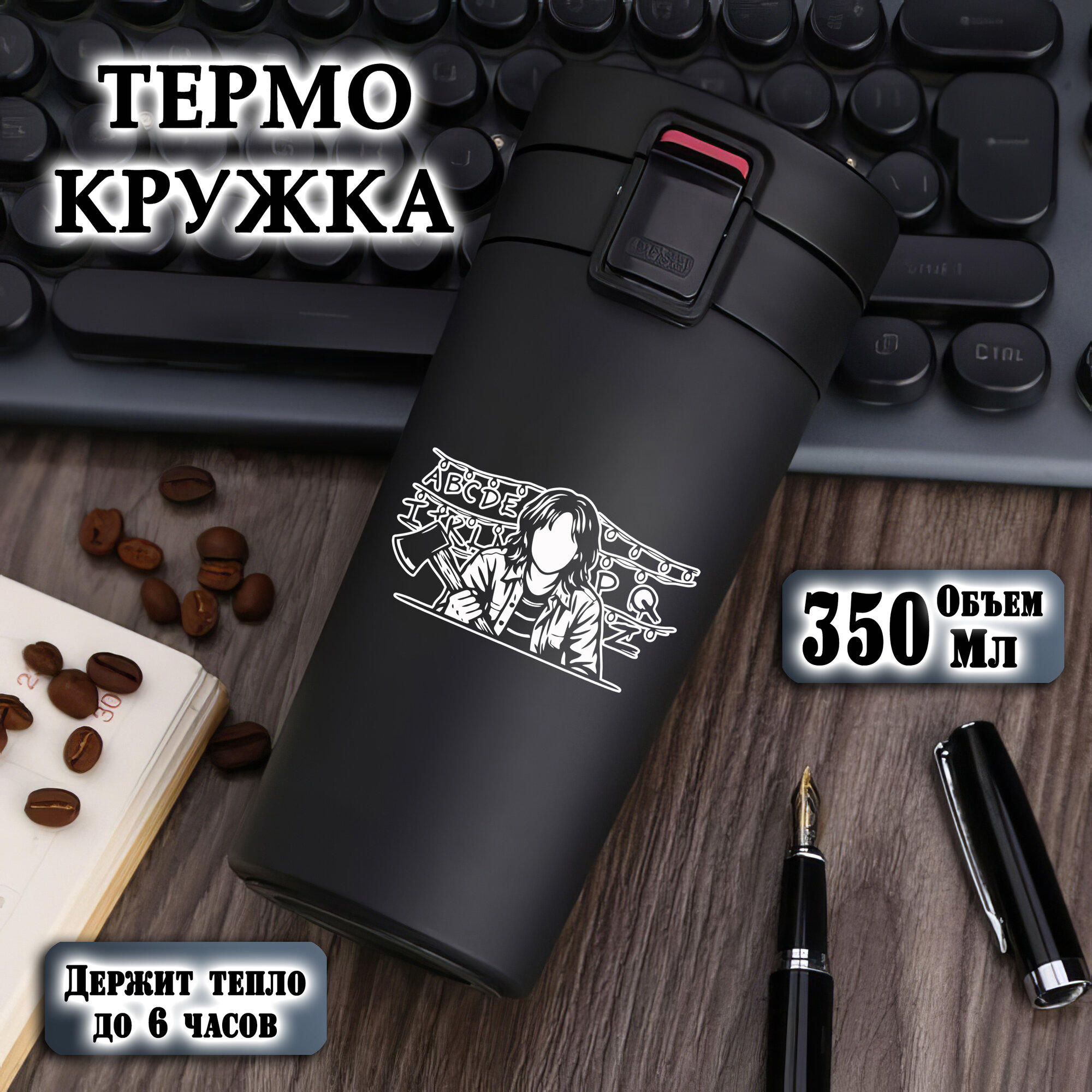 Термокружка металлическая с лазерной гравировкой. "Очень странные дела", 350 мл, термостакан для чая, кофе