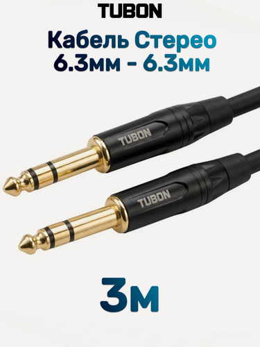 Изображение товара Кабель TUBON Стерео 6.3мм jack (M) - 6.3мм jack (M) OD6.0 J009 3м
