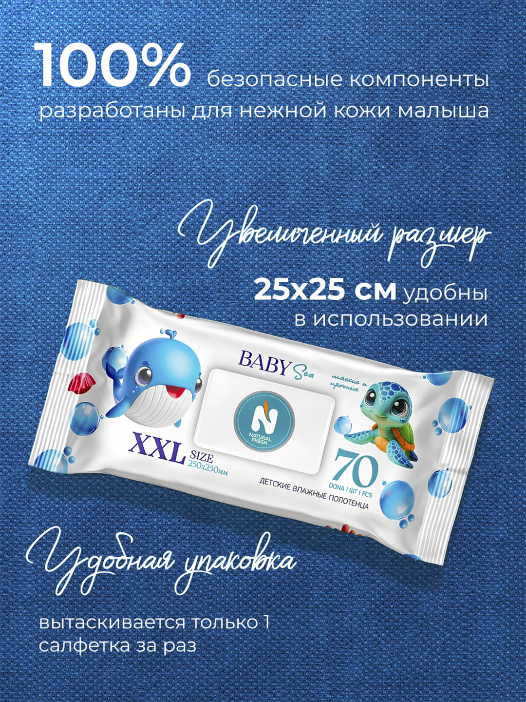 Влажные салфетки ВС "Natural Fresh Baby Sea", для детей, XXL, без спирта, 70 штук
