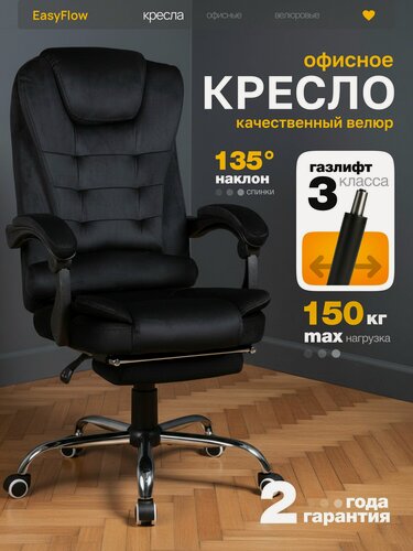 Изображение товара Кресло компьютерное офисное EasyFlow с подставкой для ног, до 150 кг, велюр, черное