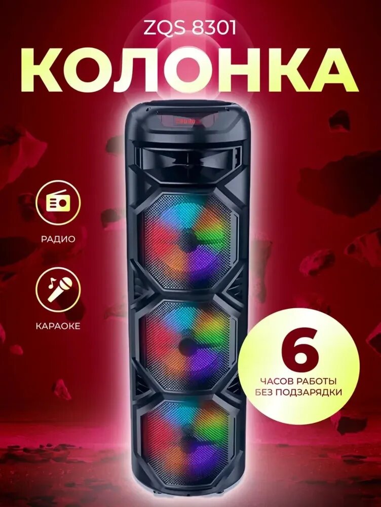 Беспроводная колонка ZQS 8301, Bluetooth, USB, microSD, RGB, Aux, TF