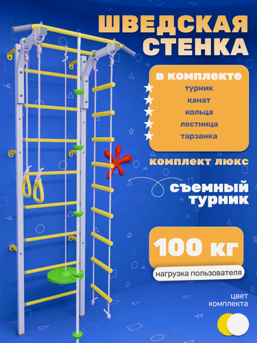 Изображение товара Шведская стенка для детей "Люкс" с навесным турником (бело-желтая)