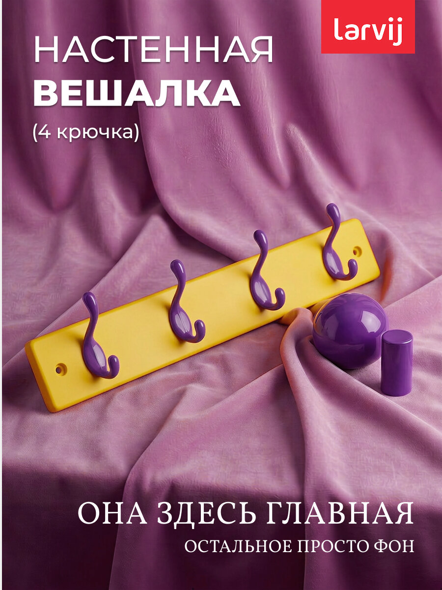 Вешалка Larvij, для одежды и аксессуаров, настенная, дерево/металл, цвет желтый/фиолетовый
