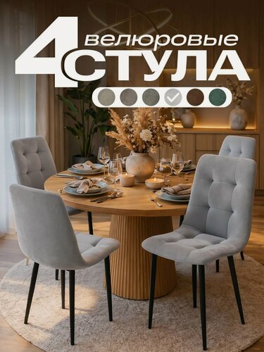 Изображение товара Стулья для кухни 4шт набор «Денвер», серые велюровые , мягкие