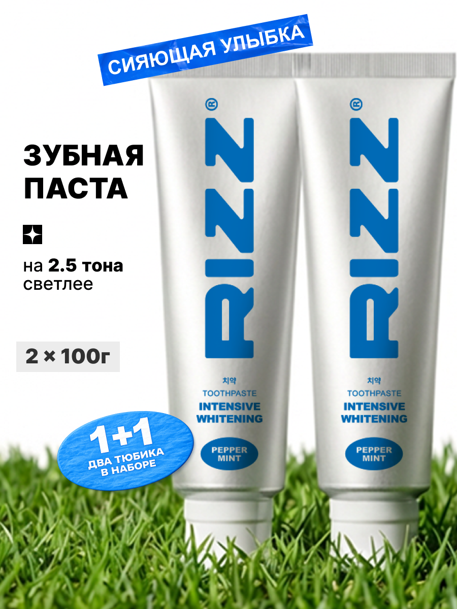 Зубная паста RIZZ отбеливающая, 2 шт