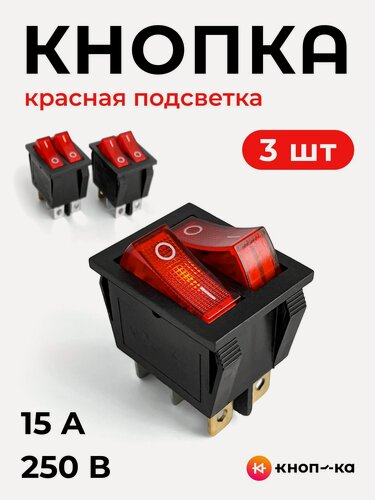 Изображение товара 3 шт. Кнопка переключатель, красная, двойная, встраиваемая, тумблер с подсветкой, вкл/выкл с фиксацией, 6 контактов