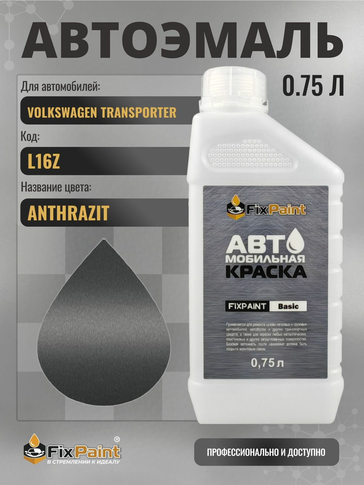 Краска для VOLKSWAGEN TRANSPORTER, код L16Z, ANTHRAZIT, автомобильная эмаль базовая под лак FixPaint Basic в канистре, 0,75 л