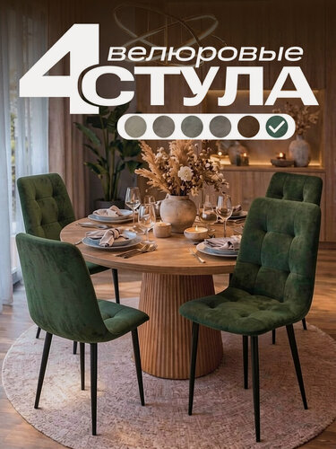 Изображение товара Стулья для кухни 4шт комплект «Денвер», зеленые велюровые , мягкие