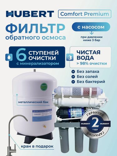Изображение товара Система обратного осмоса 6 ступеней с насосом, премиум комфорт от Hubert