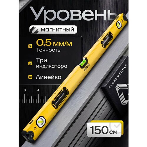 фото Уровень строительный alukomtools, магнитный, 150см, 3 глазка, прорезиненные ручки
