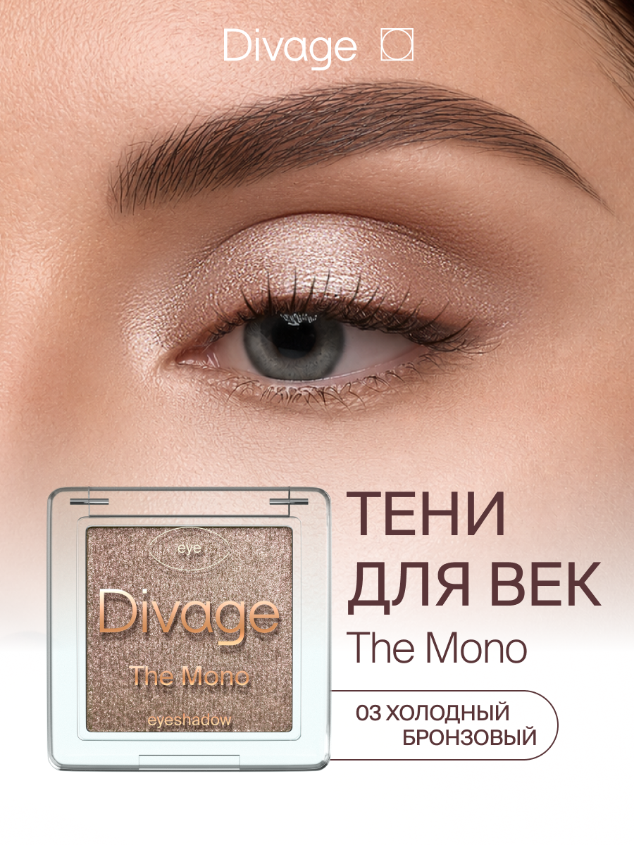 Divage Тени для век компактные сияющие The Mono Тон 03 холодный бронзовый