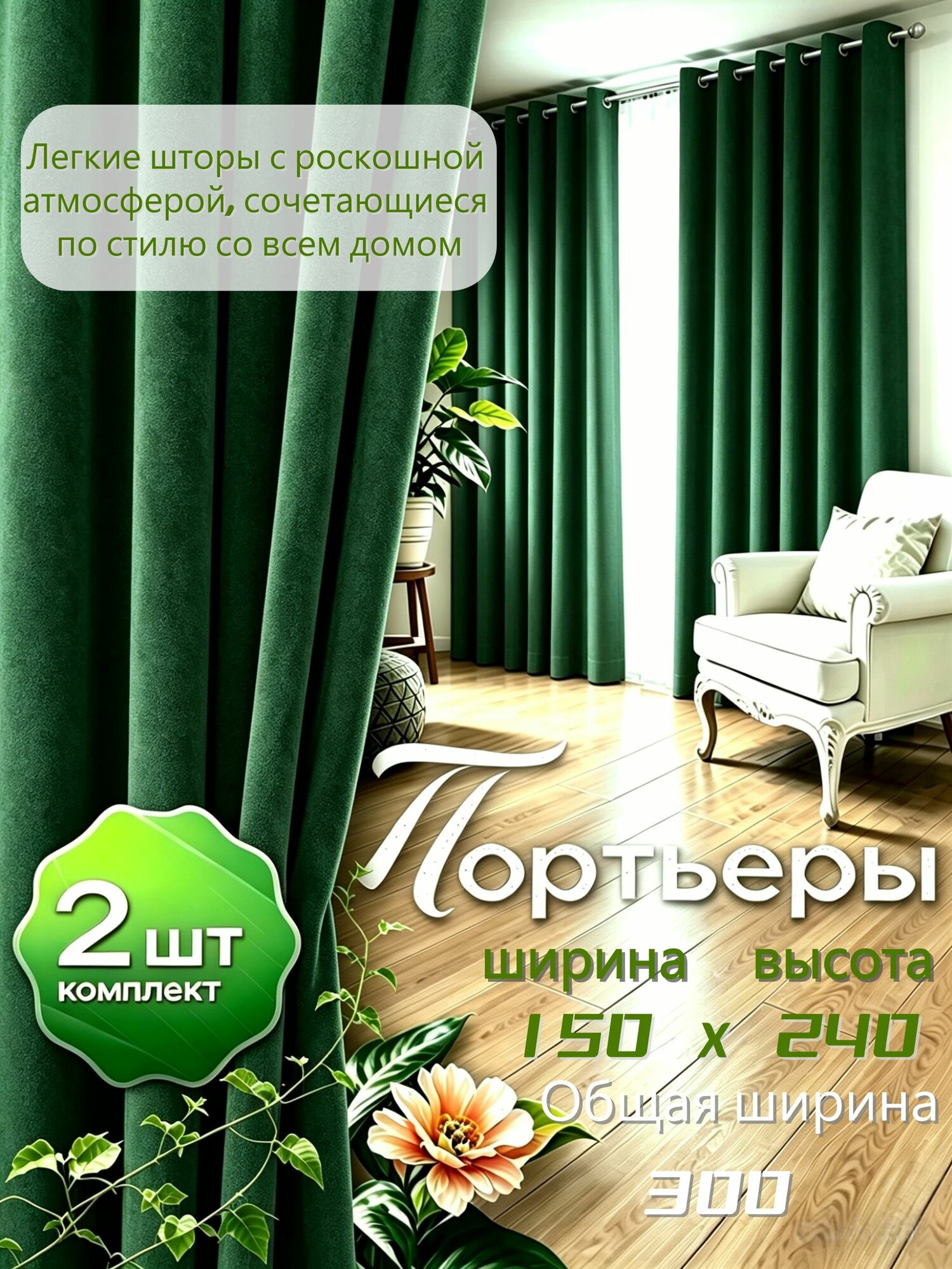Пламя в окне, Комплект штор 300x240(2шт. 150х240см) темно-зеленый Шторы на окна для гостиной, зала
