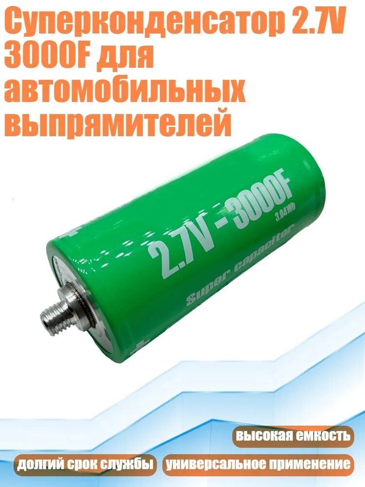 Суперконденсатор 2.7V 3000F разноцветный для автомобильных выпрямителей и накопителей энергии