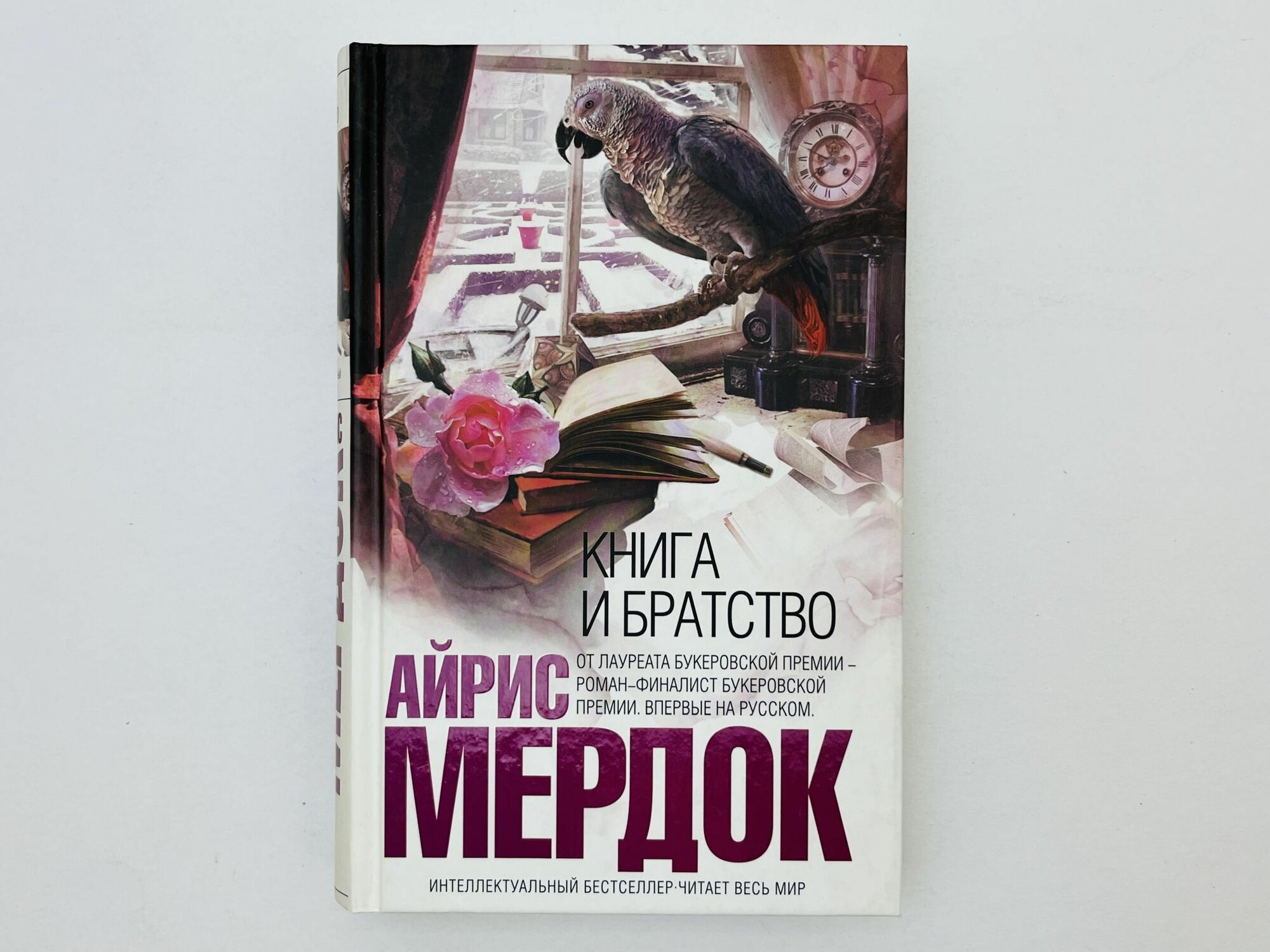 Книга и братство