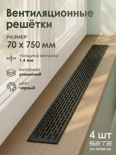 Изображение товара Решетка вентиляционная алюминиевая 750х70 мм 4 шт черная