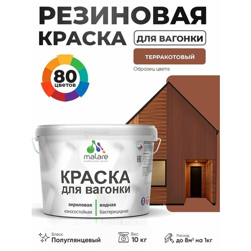 фото Резиновая краска для вагонки malare для дерева, для фасадов и интерьера с антисептическим эффектом, быстросохнущая, без запаха, полуглянцевая, терракотовый, 10 кг