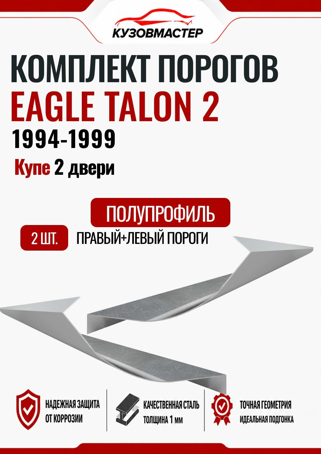 Комплект порогов Eagle Talon 2 (Полупрофиль) ХКС