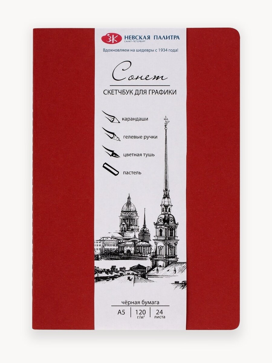 Скетчбук Невская палитра Сонет, A5, плотность 120 г/м2, черная бумага, 24 листа 50451722