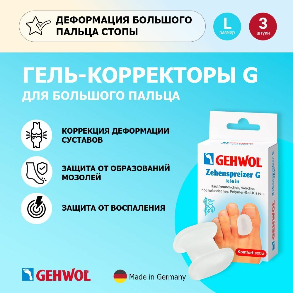 Gehwol Гелькорректоры для большого пальца большие 3 шт 126914