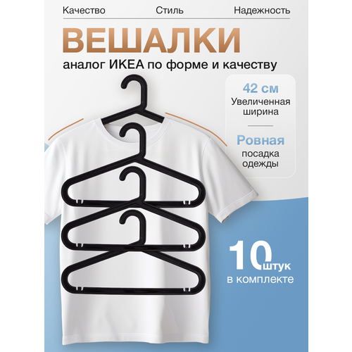 Плечики-вешалки для одежды Ikea черные 10 шт для взрослых 499₽