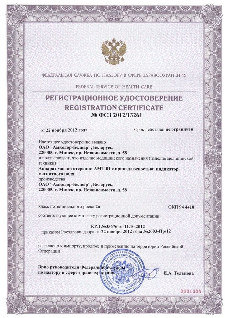 Аппарат магнитной терапии АМТ-01 с индикатором магнитного поля Амкодор-Белвар — фото 1