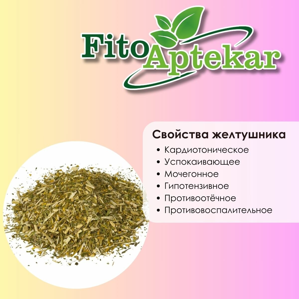 Картинки Желтушник "Фито-Аптекарь" - трава для сердца, средняя фракция 100г
