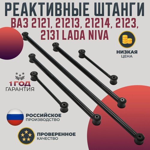 Изображение товара Реактивные тяги штанги комплект для ВАЗ 2121, 21213, 21214, 2123, 2131 LADA NIVA в сборе